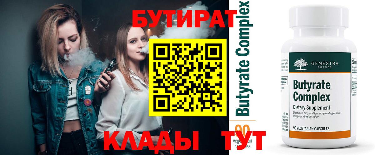 Бутират BDO 33%  Вход с VPN  Петропавловск-Камчатский 