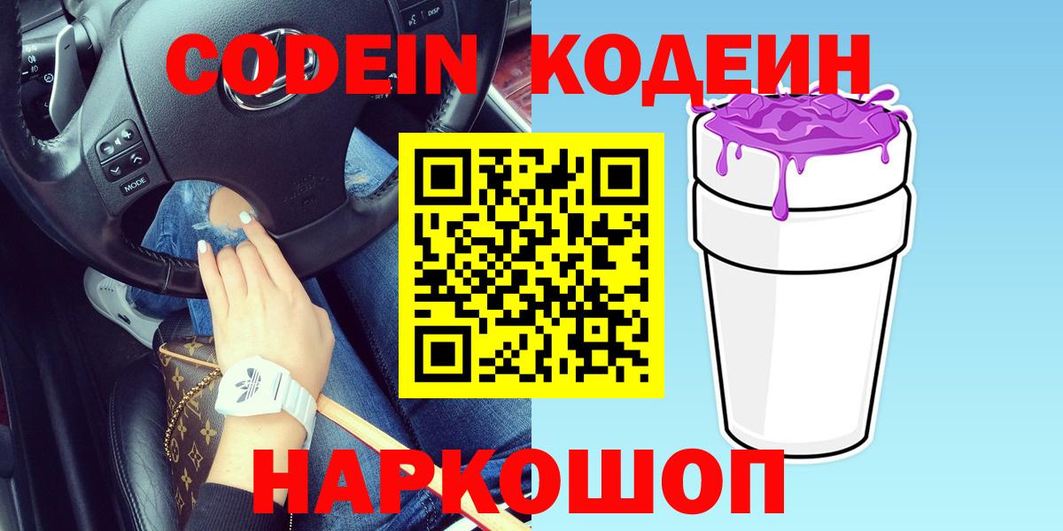 Кодеиновый сироп Lean Purple Drank  Вход с VPN  Кодеин напиток Lean (лин)  Петропавловск-Камчатский 